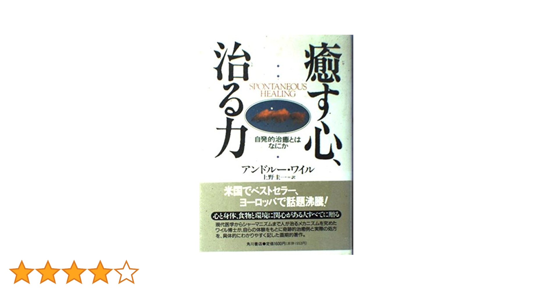 癒す心、治る力: 自発的治癒とはなにか | アンドルー ワイル
